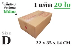 กล่องพัสดุ ไปรษณีย์ ขนาด D【20ใบ/แพ็คเล็ก】