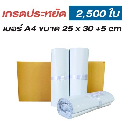 ซองไปรษณีย์พลาสติก 25x30+5cm (ยกลัง 2,500 ซอง) เบอร์ A4 | เกรดประหยัด