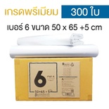 ซองไปรษณีย์พลาสติก 50x65+5cm (ยกลัง 300 ซอง) เบอร์ 6 | GRADE A