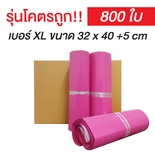 ซองไปรษณีย์พลาสติก Size XL สีชมพู | (ยกลัง 800 ซอง)【รุ่นโครตถูก】