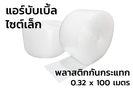 แอร์บับเบิ้ล พลาสติกกันกระแทก (Air Bubble) 0.32 x 100 m