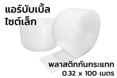 แอร์บับเบิ้ล พลาสติกกันกระแทก (Air Bubble) 0.32 x 100 m