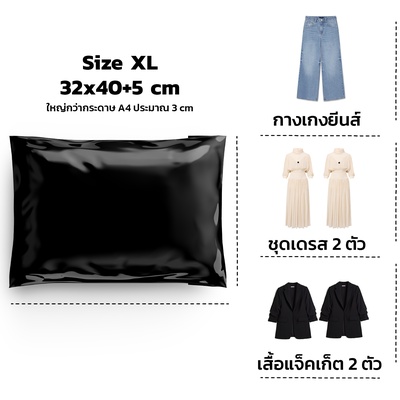 ซองไปรษณีย์พลาสติก สีดำ 100 ซอง (32x40+5cm) Size XL | Premium Grade