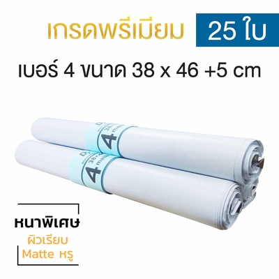 ซองไปรษณีย์พลาสติก 25ซอง (38x46+5cm) เบอร์ 4 | GRADE A