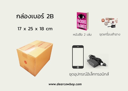 กล่องพัสดุ ไปรษณีย์ ขนาด 2B【35ใบ/แพ็ค】