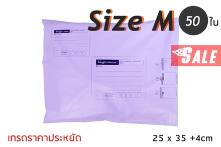ซองไปรษณีย์พลาสติก 50 ซอง (25x35+4cm) Size M | สีม่วง เกรดประหยัด