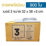 ซองไปรษณีย์พลาสติก 32x38+5cm (ยกลัง 900 ซอง) เบอร์ 3 | GRADE A