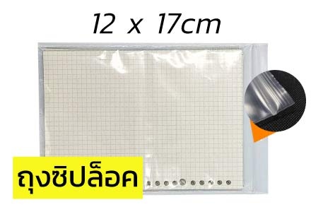 [1 กิโลกรัม] ถุงซิปล็อค 12x17 ซม. พลาสติกใส PE