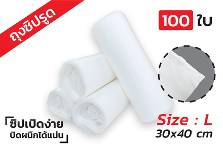 [100ซอง] ถุงซิปรูด ขนาด 30x40 ซม. พลาสติกขุ่น PE