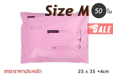 ซองไปรษณีย์พลาสติก 50 ซอง (25x35+4cm) Size M | สีชมพู เกรดประหยัด