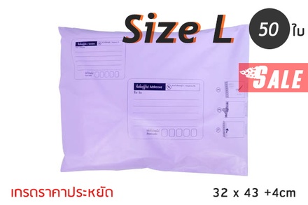 ซองไปรษณีย์พลาสติก 50 ซอง (32x43+4cm) Size L | สีม่วง เกรดประหยัด