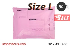 ซองไปรษณีย์พลาสติก 50 ซอง (32x43+4cm) Size L | สีชมพู เกรดประหยัด