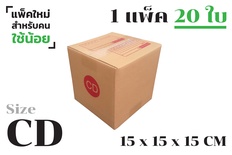 กล่องพัสดุ ไปรษณีย์ ขนาด CD【20ใบ/แพ็คเล็ก】