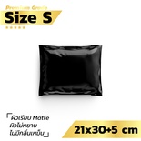 ซองไปรษณีย์พลาสติก สีดำ 100 ซอง (21x30+5cm) Size S | Premium Grade