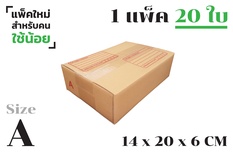 กล่องพัสดุ ไปรษณีย์ ขนาด A【20ใบ/แพ็คเล็ก】