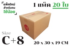 กล่องพัสดุ ไปรษณีย์ ขนาด C+8【20ใบ/แพ็คเล็ก】