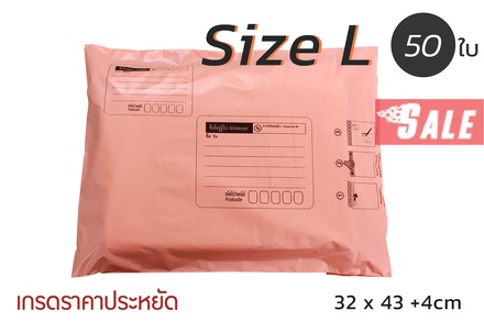 ซองไปรษณีย์พลาสติก 50 ซอง (32x43+4cm) Size L | สีโอรส เกรดประหยัด