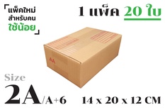 กล่องพัสดุ ไปรษณีย์ ขนาด 2A【20ใบ/แพ็คเล็ก】