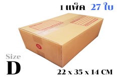 กล่องพัสดุ ไปรษณีย์ ขนาด D【27ใบ/แพ็ค】