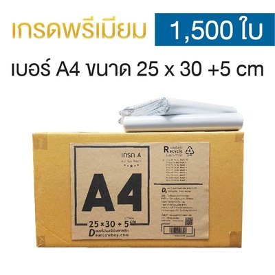 ซองไปรษณีย์พลาสติก 25x30+5cm (ยกลัง 1,500 ซอง) เบอร์ A4 | GRADE A