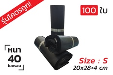 ซองไปรษณีย์พลาสติก 100ซอง (20x28+4 ซม.) Size S สีดำ【รุ่นโครตถูก】