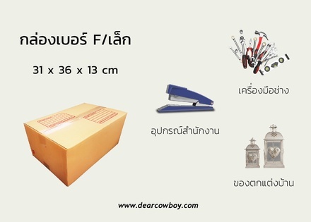 กล่องพัสดุ ไปรษณีย์ ขนาด F เล็ก【10ใบ/แพ็คเล็ก】