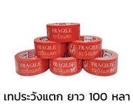 [6 ม้วน] เทประวังแตก สีแดง OPP แกน 2 นิ้ว ยาว 100หลา