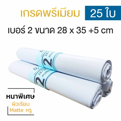 ซองไปรษณีย์พลาสติก 25ซอง (28x35+5cm) เบอร์ 2 | GRADE A