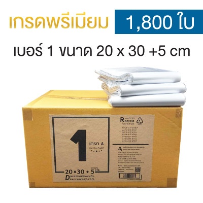 ซองไปรษณีย์พลาสติก 20x30+5cm (ยกลัง 1,800 ซอง) เบอร์ 1 | GRADE A