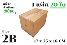 กล่องพัสดุ ไปรษณีย์ ขนาด 2B【20ใบ/แพ็คเล็ก】