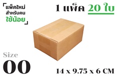 กล่องพัสดุ ไปรษณีย์ ขนาด 00【20ใบ/แพ็คเล็ก】ไม่พิมพ์