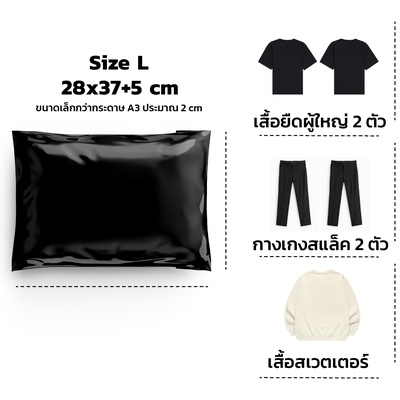 ซองไปรษณีย์พลาสติก สีดำ 100 ซอง (28x37+5cm) Size L | Premium Grade