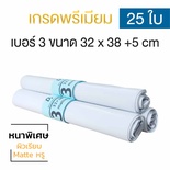 ซองไปรษณีย์พลาสติก 25ซอง (32x38+5cm) เบอร์ 3 | GRADE A