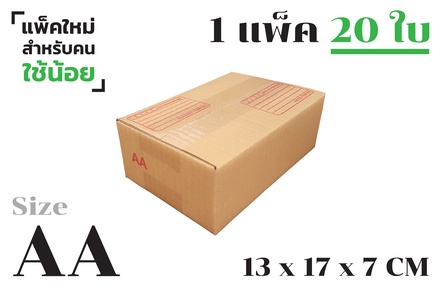 กล่องพัสดุ ไปรษณีย์ ขนาด AA【20ใบ/แพ็คเล็ก】