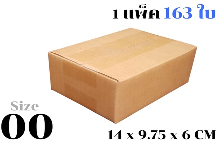 กล่องพัสดุ ไปรษณีย์ ขนาด 00【163ใบ/แพ็ค】ไม่พิมพ์
