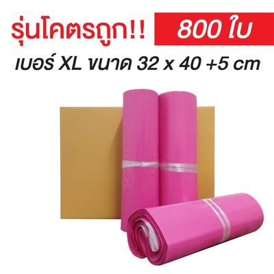 ซองไปรษณีย์พลาสติก Size XL สีชมพู | (ยกลัง 800 ซอง)【รุ่นโครตถูก】