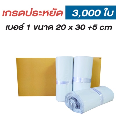 ซองไปรษณีย์พลาสติก 20x30+5cm (ยกลัง 3,000 ซอง) เบอร์ 1 | เกรดประหยัด