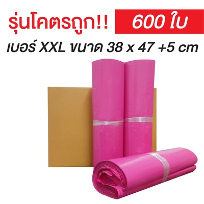 ซองไปรษณีย์พลาสติก Size XXL สีชมพู | (ยกลัง 600 ซอง)【รุ่นโครตถูก】