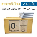 ซองไปรษณีย์พลาสติก 17x25+5cm (ยกลัง 2,400 ซอง)  เบอร์ 0 | GRADE A