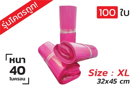 ซองไปรษณีย์พลาสติก 100ซอง (32x40+5 ซม.) Size XL สีชมพู【รุ่นโครตถูก】