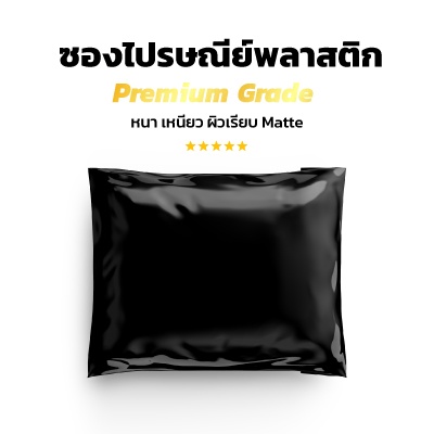 ซองไปรษณีย์พลาสติก สีดำ 100 ซอง (21x30+5cm) Size S | Premium Grade