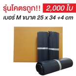 ซองไปรษณีย์พลาสติก Size M สีดำกึ่งเทา | (ยกลัง 2,000 ซอง)【รุ่นโครตถูก】