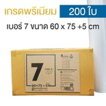 ซองไปรษณีย์พลาสติก 60x75+5cm (ยกลัง 200 ซอง) เบอร์ 7 | GRADE A
