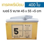 ซองไปรษณีย์พลาสติก 45x55+5cm (ยกลัง 400 ซอง) เบอร์ 5 | GRADE A