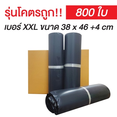 ซองไปรษณีย์พลาสติก Size XXL สีดำกึ่งเทา | (ยกลัง 800 ซอง)【รุ่นโครตถูก】