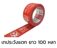 [1 ม้วน] เทประวังแตก สีแดง OPP แกน 2 นิ้ว ยาว 100หลา