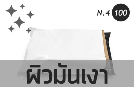 ซองไปรษณีย์พลาสติก 100ซอง (38x46+5cm) เบอร์ 4 ผิวมัน | GRADE A