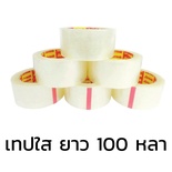 [6 ม้วน] เทปกาวใส OPP แกน 2 นิ้ว ยาว 100 หลา