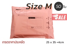 ซองไปรษณีย์พลาสติก 50 ซอง (25x35+4cm) Size M | สีโอรส เกรดประหยัด