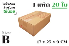 กล่องพัสดุ ไปรษณีย์ ขนาด B【20ใบ/แพ็คเล็ก】